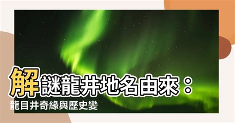 龍井地名由來|《臺灣地名解説集錦臺中縣各鄉鎮地名之由來》